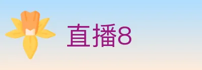 直播8 logo